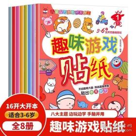 趣味游戏贴纸书全8册  0 3 4岁贴纸益智趣味游戏贴贴画儿童智力潜能开发手工亲子互动游戏玩具思维益智书