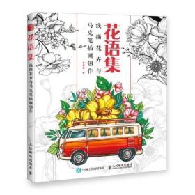 花语集线描花卉与马克笔插画创作