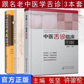 临床实用舌象图谱 中医舌诊临床图解 跟名老中医学舌诊 修订版 3本套装 舌诊基础知识 望舌识病图解 中医舌诊知识入门图书籍