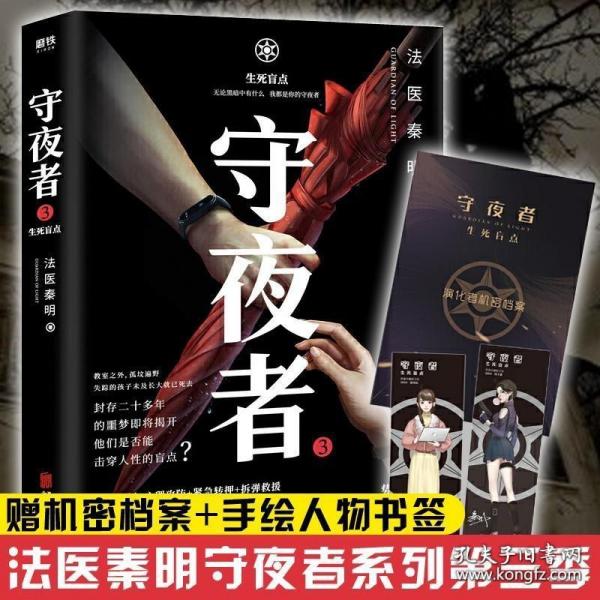 守夜者.3，生死盲点（法医秦明全新系列）