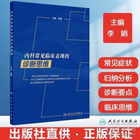 内科常见临床表现的诊断思维 李娟主编内科临床诊疗指南内科住院医师手册心内科肾内科临床思维内科学人民卫生出版社内科书