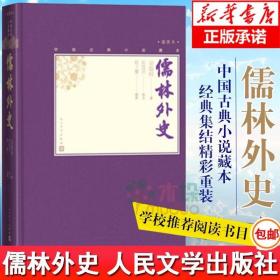 儒林外史 人民文学出版社 吴敬梓原著九年级下学生版青少版正版 无障碍阅读足本未删减中国古代小说插图典藏古典文学名著书籍正版