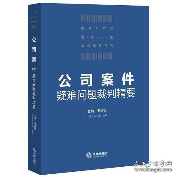 公司案件疑难问题裁判精要