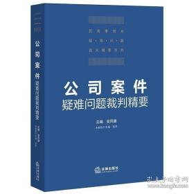 公司案件疑难问题裁判精要