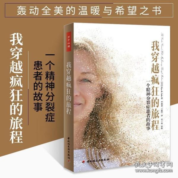 我穿越疯狂的旅程：一个精神分裂症患者的故事