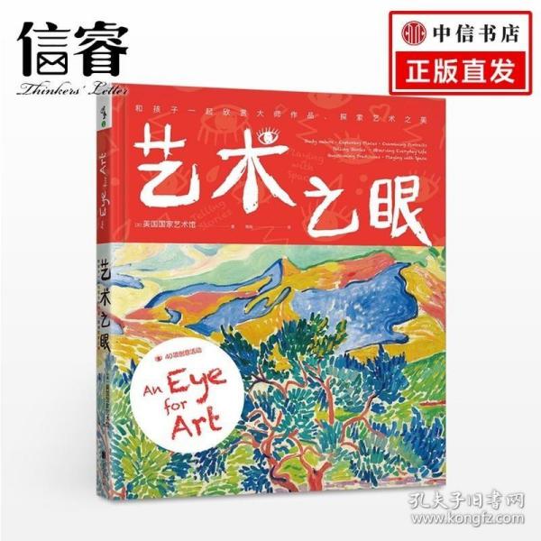 艺术之眼：和孩子一起欣赏大师作品、探索艺术之美