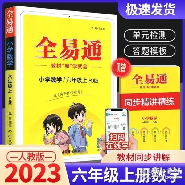 2015年秋 小学全易通 数学六年级上（RJ版 全彩版 ）（适用于2015年下半年6年级学生使用）