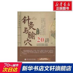 针灸与腧穴20讲 第2版张景明 陈震霖 编 正版书籍 西安交通大学出版社