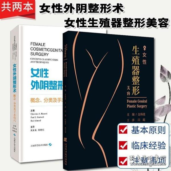 女性外阴整形术：概念、分类及手术技巧