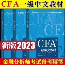 高顿财经官方2020版特许金融分析师CFA一级考试中文教材notes注册金融分析师CFA一级中文教材