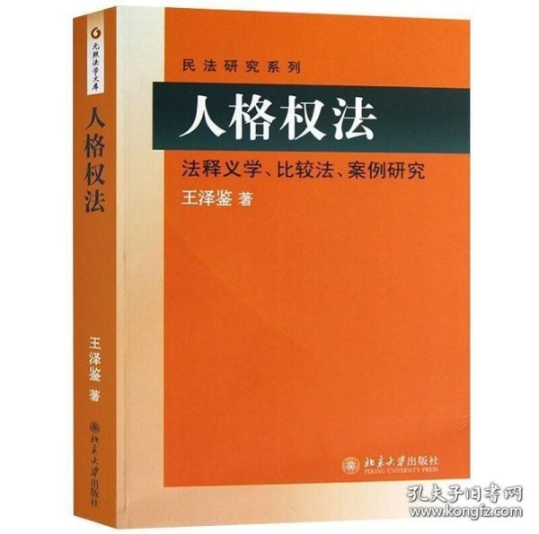 正版人格权法 法释义学比较法案例研究北京大学出版社 王泽鉴民法研究系列 北大版人格权法教材 人格权法王泽鉴推荐