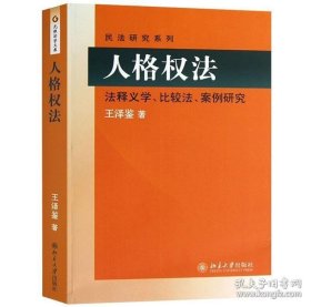 民法研究系列：人格权法（法释义学、比较法、案例研究）