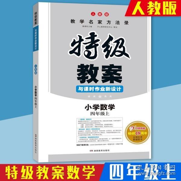 特级教案与课时作业新设计：小学数学（四年级 上 RJ版）