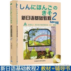 新日语基础教程(2)