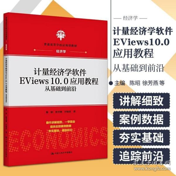 计量经济学软件EViews10.0应用教程：从基础到前沿(普通高等学校应用型教材·经济学)