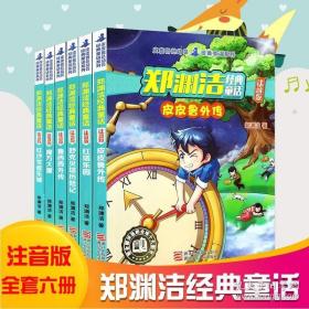 郑渊洁经典童话：皮皮鲁外传（注音版）/皮皮鲁总动员经典童话系列