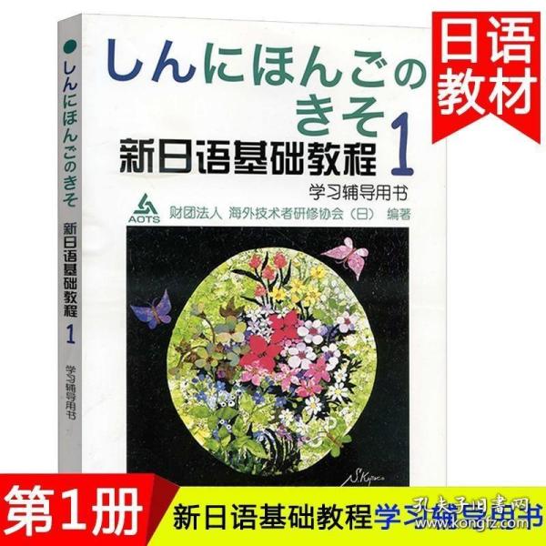 新日语基础教程学习辅导用书（1）