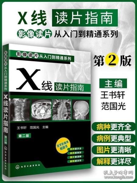 影像读片从入门到精通系列：X线读片指南（第2版）