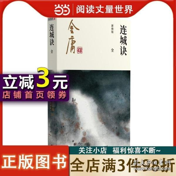 (朗声新修版)金庸作品集(20)－连城诀(全一册)