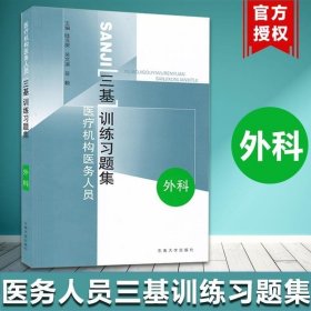 医疗机构医务人员三基训练习题集