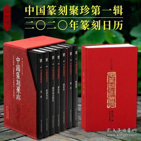 正版现货 中国篆刻聚珍全套一辑7册+2020年篆刻日历 战国玺/秦印/汉官印/汉私印/古玺印魏晋南北朝印章图谱书籍 丁丑劫余印存创意台历收藏