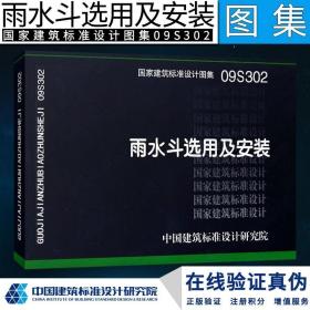 国标图集标准图09S302雨水斗选用及安装(替代01S302)