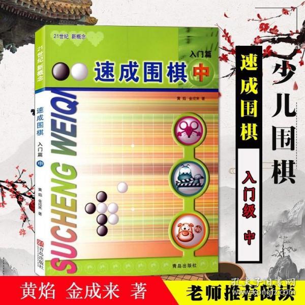 速成围棋：入门篇（中）