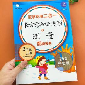 三年级上册数学专项训练二合一人教部编版长方形和正方形测量练习册小学3年级单位换算克与千克米和厘米周长计算题综合辅导资料书