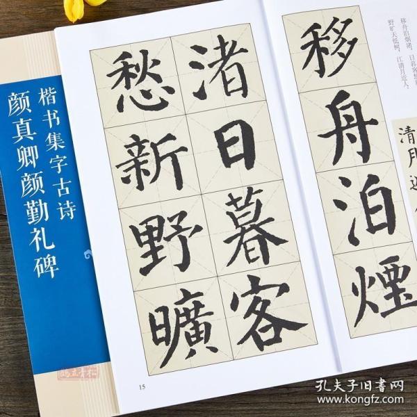 颜真卿勤礼碑楷书集字古诗/名帖集字丛书