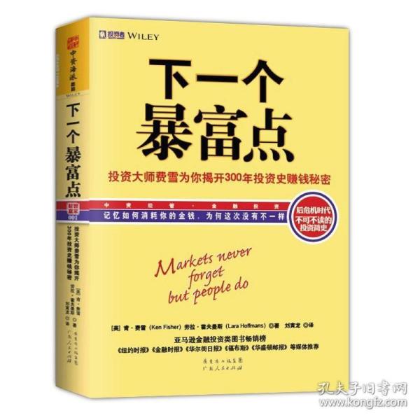 下一个暴富点：大投机家亲授70年牛熊通杀大智慧