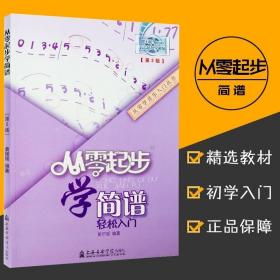 从零起步学简谱（修订版）