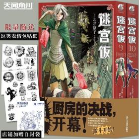 迷宫饭.9-10册漫画（首刷赠逗笑表情包贴纸）九井谅子长篇漫画作品！