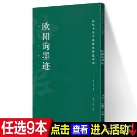 高校书法专业碑帖精选系列：欧阳询墨迹