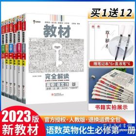 6本2023新教材王后雄教材完全解读必修第一册高中语文数学英语物理化学生物人教版RJ高一上册必修1同步教材全解辅导资料书练习