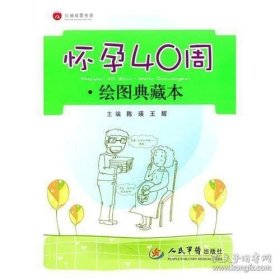 红袖母婴书坊：怀孕40周（绘图典藏本）