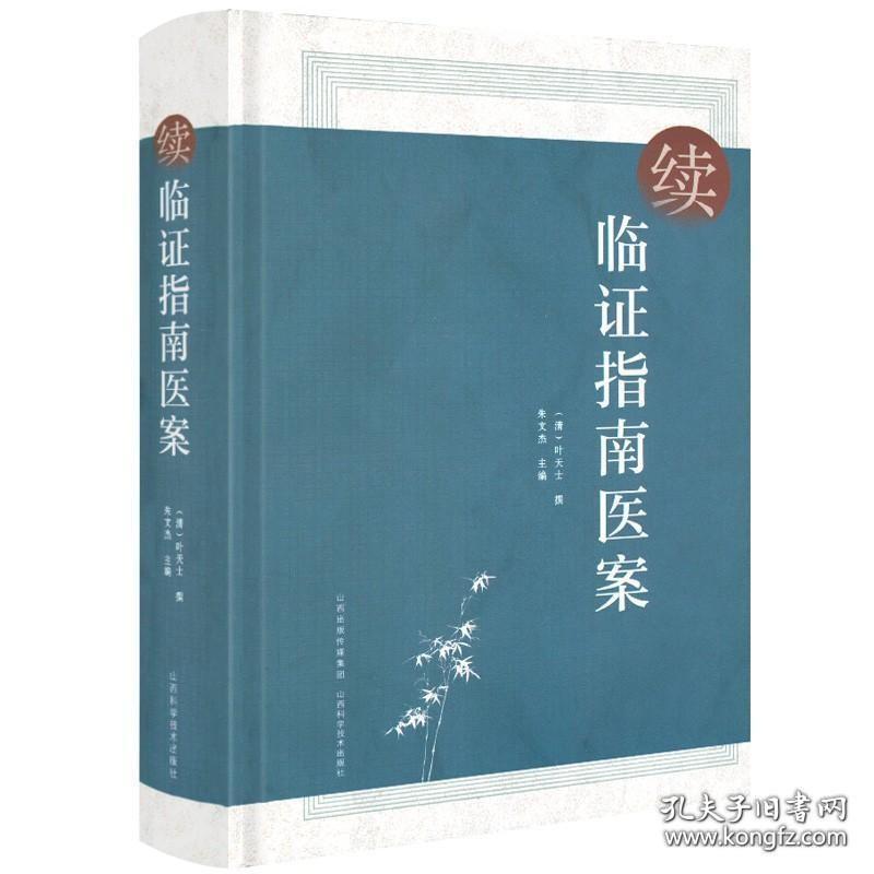 正版续临证指南医案 清朝叶桂叶天士原著叶天士医学全书医案大全临证指南医案温热论医林改错医宗金鉴买中医书籍