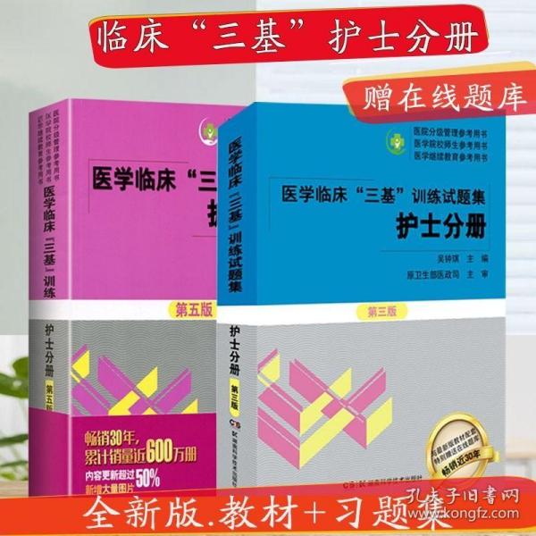 医学临床“三基”训练 护士分册（第五版）