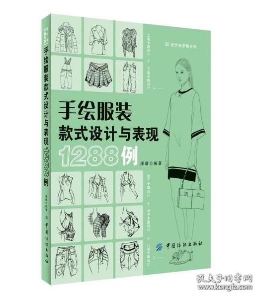 手绘服装款式设计与表现1288例