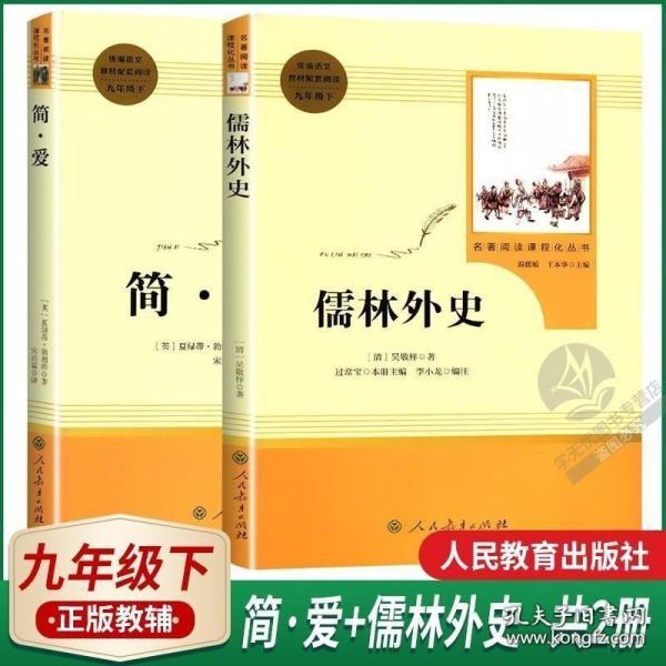 简.爱 儒林外史正版原著九年级下册配套课外必读书老师推荐世界名著人民教育出版社初三9年级课本配套阅读附实战训练一本全