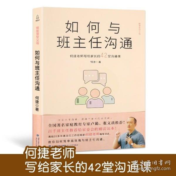 如何与班主任沟通-何捷老师写给家长的42堂沟通课