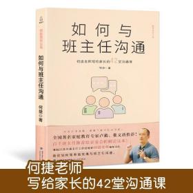 正版 如何与班主任沟通 何捷老师写给家长的42堂沟通课 育儿书籍