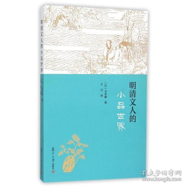 明清文人的小品世界