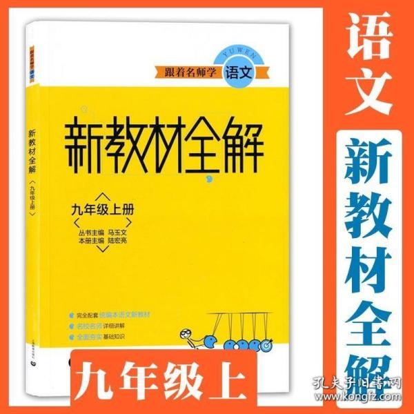 跟着名师学语文新教材全解九年级上册