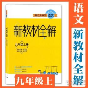 跟着名师学语文新教材全解九年级上册