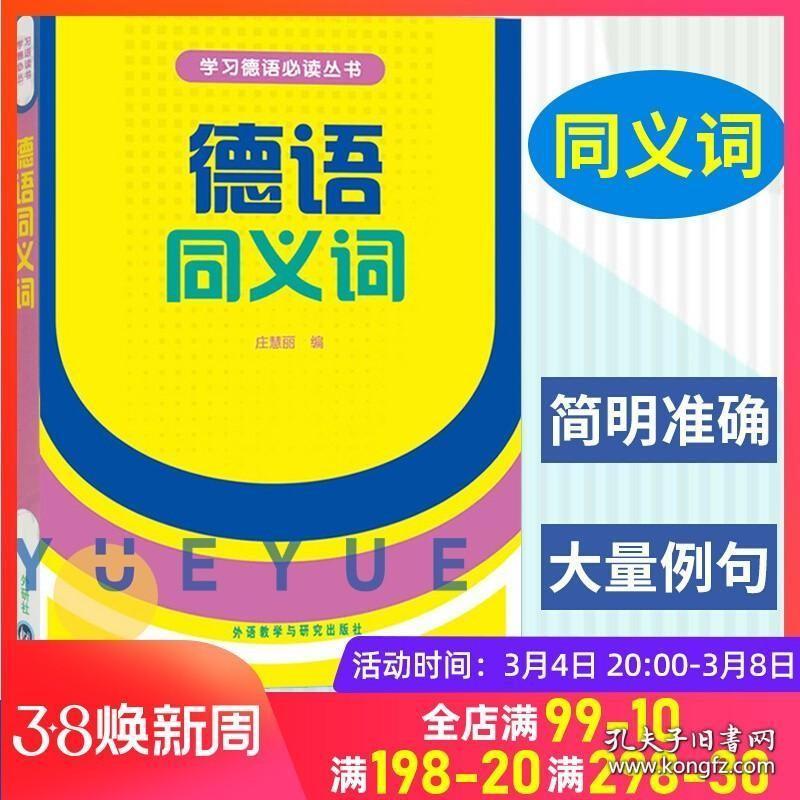 外研社 德语同义词 庄慧丽 外语教学与研究出版社 收有德语常用动词名词形容词副词 德语同义词练习书 基础德语学习 初级自学教材