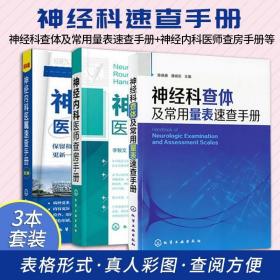 神经科查体及常用量表速查手册 神经内科医师查房手册 神经内科医嘱速查手册 三本套装 化学工业出版社 中枢神经系统感染