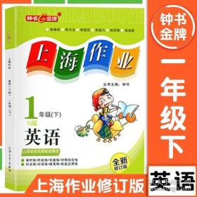 钟书金牌2015年春 上海作业 一年级下 英语 N版 