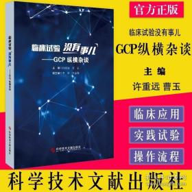 药物临床试验设计与实施丛书·临床试验统计学