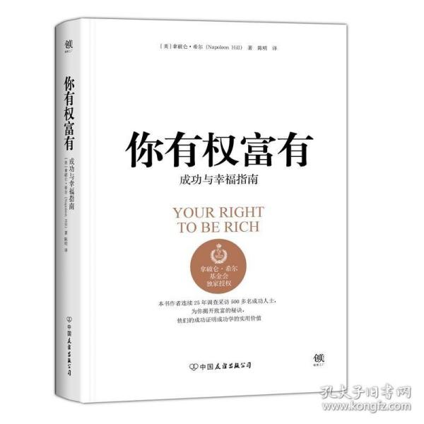 拿破仑·希尔成功法则：一部系统的成功哲学，年轻人必修的16堂课。