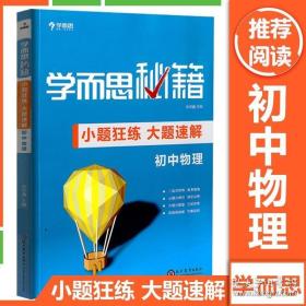 学而思新版 学而思秘籍-小题狂练 大题速解 初中物理 中考 初三/九年级 总复习